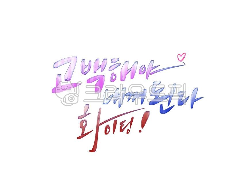 고백, 사랑, 좋아해, 발렌타인데이, 화이트데이, 사진,이미지,일러스트,캘리그라피 - palangsae작가