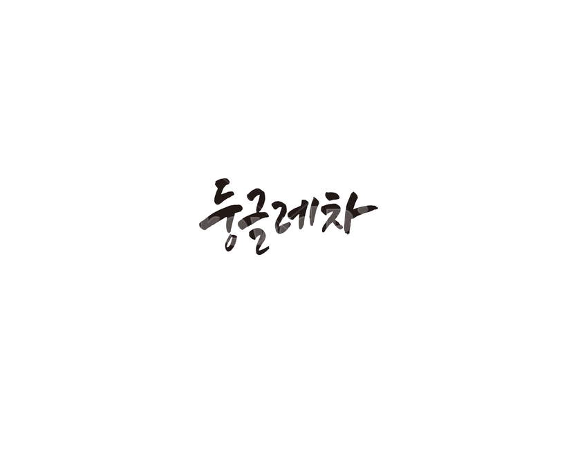 차,tea,음료,둥글레,둥글레차,캘리,캘리그라피,그래픽,일러스트레이션,graphic,illustration,캘리그라피,손글씨,calligraphy
