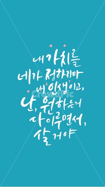 배경화면,캘리그라피,text,글귀,휴대폰배경화면,캘리그라피,손글씨,calligraphy