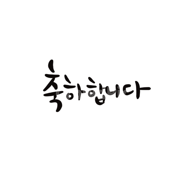축하합니다,축하,글씨,손글씨,캘리그라피,캘리,붓글씨,한글,생일,졸업,인사,인사말,누끼,문구,검정,calligraphy,감정표현,기분,feeling,emotion,캘리그라피,손글씨,calligraphy