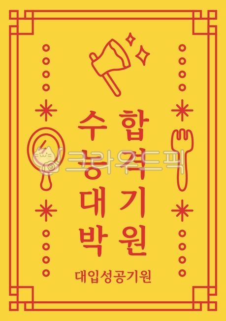 일러스트,벡터,부적,웃긴,귀여운,수능,수능시험,시험,대학입학시험,대입,입시,응원,입학,행운,합격,기원,도끼,거울,포크,전통,테두리,교육