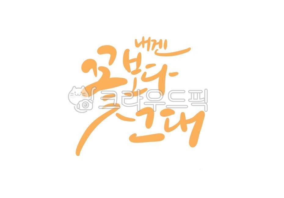 spring,Bomcalli,than flowers,Blessing Cali,message,you,calligraphy,flower,To me