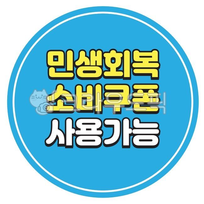 민생지원금,민생회복,민생회복소비쿠폰,사용가능,민생지원금사용가능,세금,경제,금융,민생,지원금,지원금사용