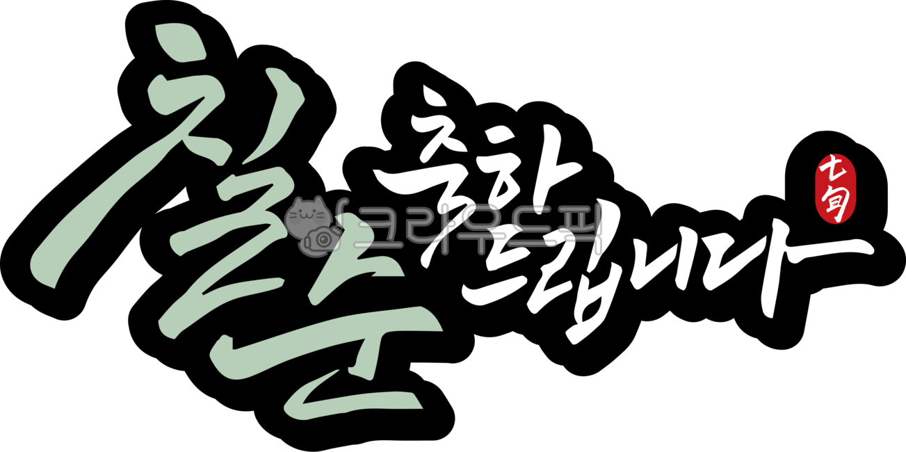 칠순, 칠순잔치, 70세, 고희연, 고희, 사진,이미지,일러스트,캘리그라피 - 글씨팩토리작가