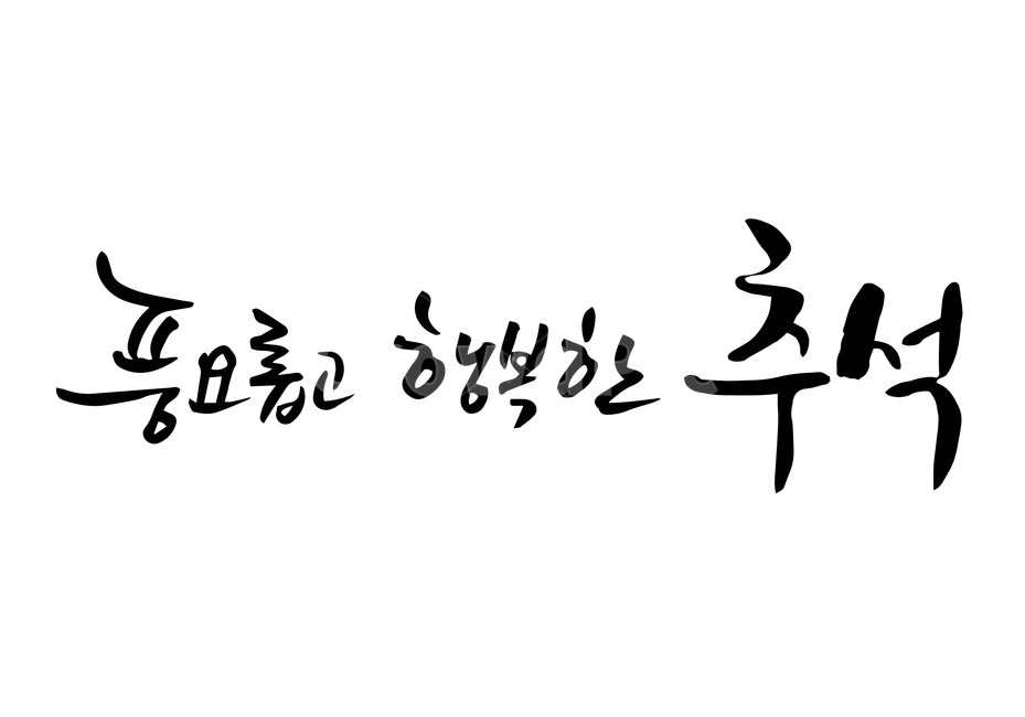 한가위,추석,연휴,손글씨,펜글씨,붓글씨,한글캘리,캘리,캘리그라피,누끼,remove background,캘리그라피,손글씨,calligraphy