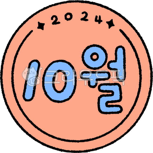 달력,달력일러스트,2024년,굿노트,캘린더,스케쥴,플래너,계획표,월,스티커,다꾸,일정표,목표,일기,계획,손그림,일러스트,캘리,캘리그라피,유치원,게시판,꾸미기,어린이집,교실,계절,number,숫자,symbol,상징,text,텍스트,10월,october