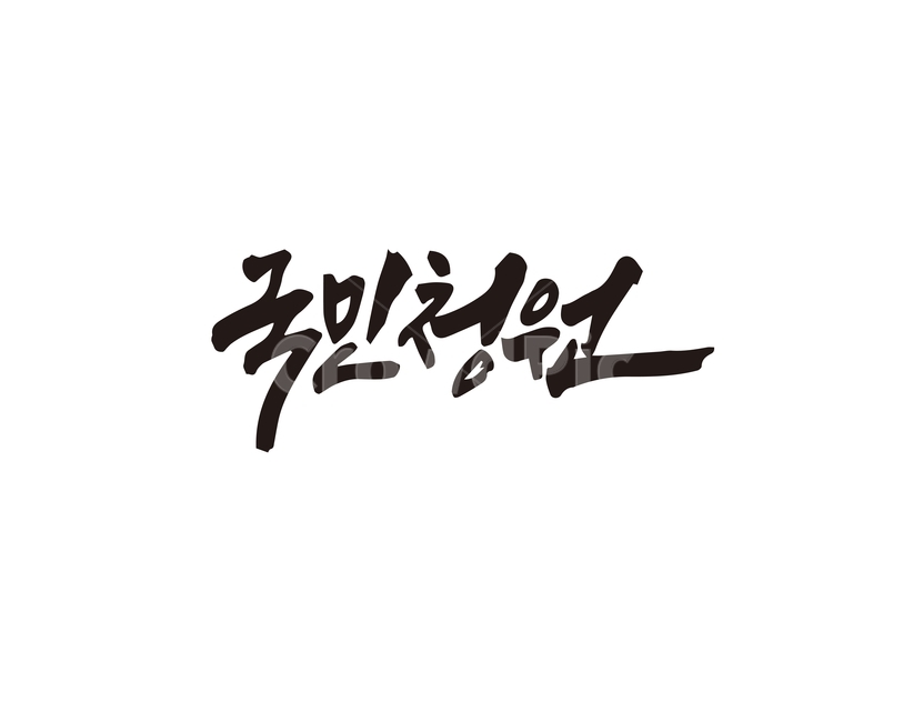 캘리,국민청원,청와대,청원,국민,손글씨,캘리그라피,국민의소리,캘리그라피,손글씨,calligraphy