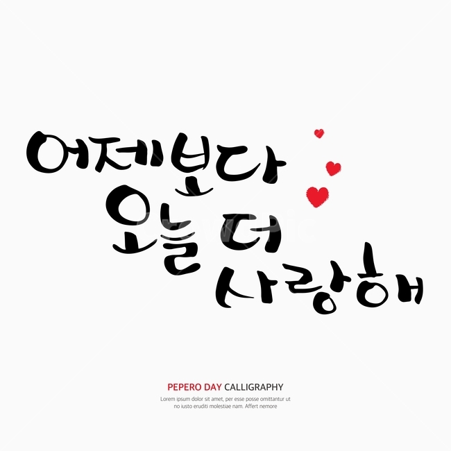 캘리,캘리그라피,손글씨,붓글씨,펜글씨,감정표현,기분,feeling,emotion,누끼,remove background,캘리그라피,손글씨,calligraphy