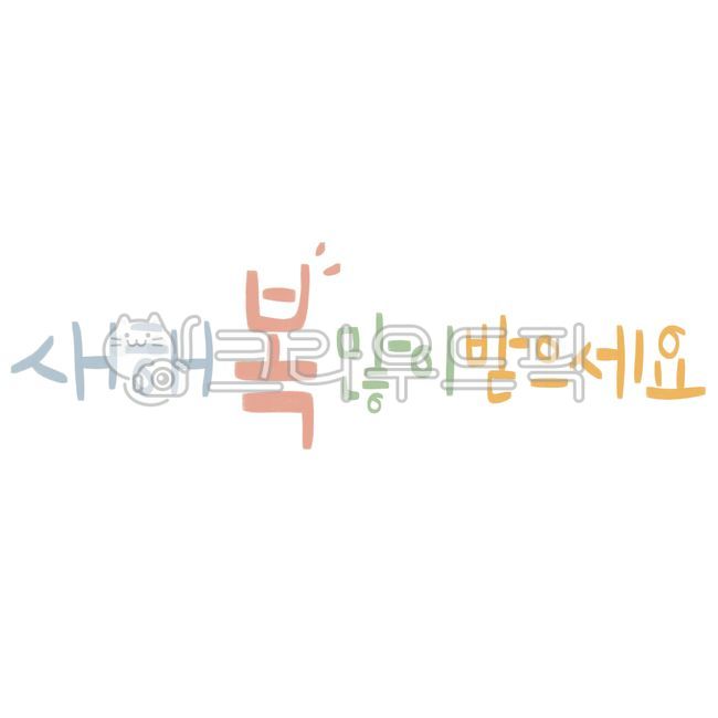 캘리그라피,핸드레터링,신년,새해,캘리그래피,2023년,연말연시,새해글귀,연말인사,새해인사말,손글씨,핸드라이팅,짧은문구,레터링,축하카드,계묘년,검은토끼의해,타이틀,포스터,배너,편집디자인,디자인소스