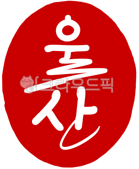 도장,도장이미지,도장일러스트,도장손그림,인장,낙관,디자인,디자인소스,캘리,캘리그라피,손글씨,일러스트,각인,전각,빨간도장,동그란도장,새김글씨,stamp,calligraphy,지역이름,울산,울산시,울산도장,울산손글씨,울산캘리그라피