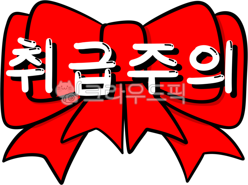 택배,택배스티커,스티커,택배기사,택배물품,택배물건,취급주의,취급주의스티커