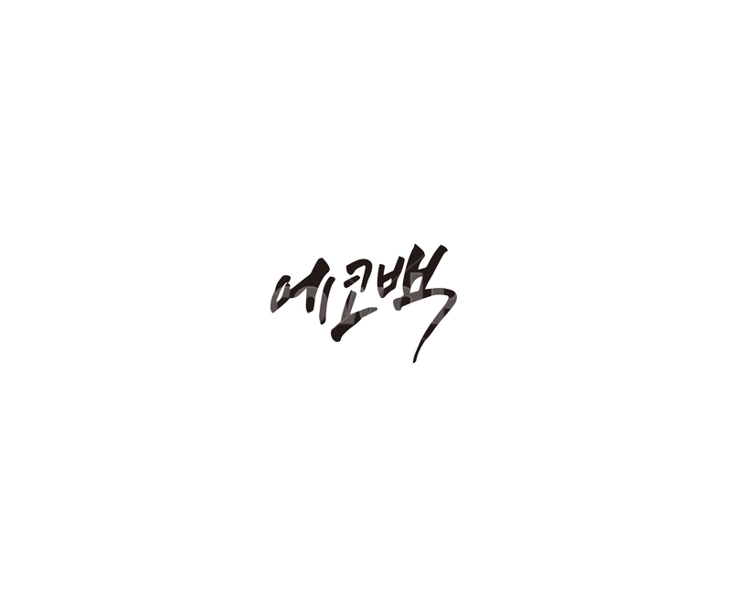 에코백,가방,손글씨,캘리그라피,캘리,캘리그라피,손글씨,calligraphy