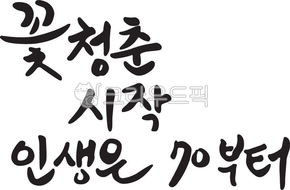 70th birthday,life starts at 70,70th birthday phrases,70th birthday calligraphy,birthday,birthday phrases,happy birthday phrases,congratulatory phrases,happy birthday,calligraphy,handwriting,flower youth begins,brush writing,ink writing,call