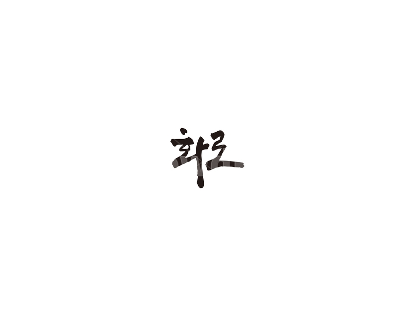 화로,숯,식당,숯불,그릇,캘리,캘리그라피,그래픽,일러스트레이션,graphic,illustration,캘리그라피,손글씨,calligraphy