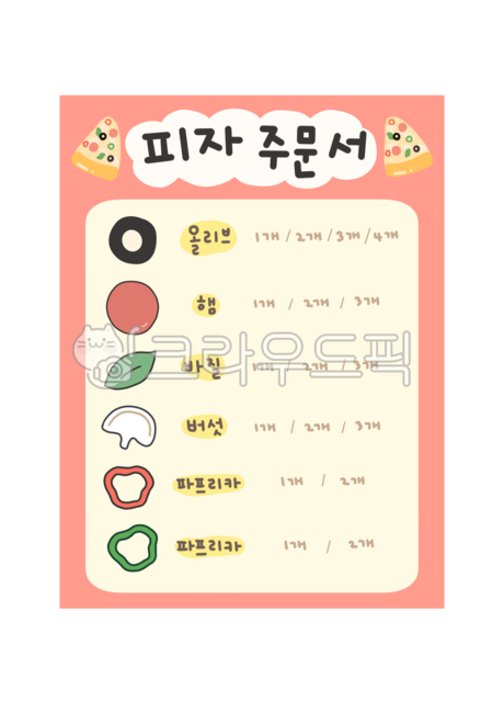 피자놀이,피자가게도안,피자주문서,주문서도안,피자가게놀이