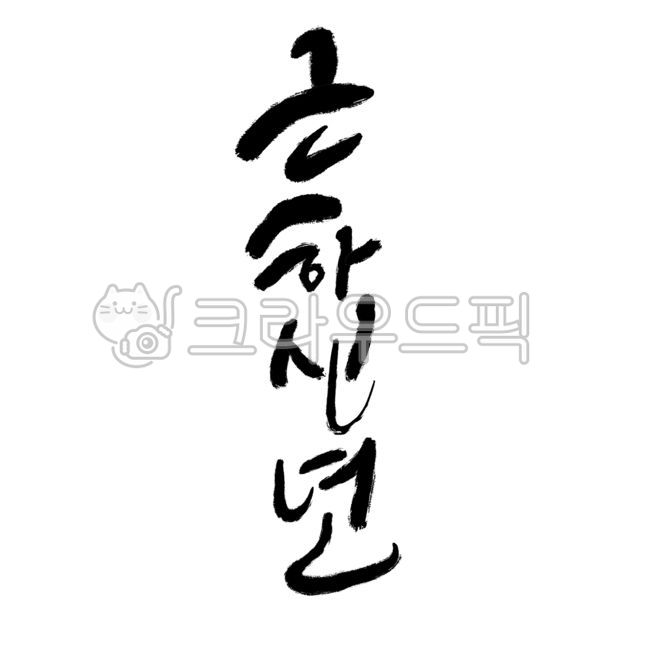Happy New Year,New Year,2025,Lunar New Year,Happy New Year phrases,Happy New Year phrases,Happy New Year writing,Happy New Year greetings,Happy New Year phrases,Happy New Year brush writing,Happy New Year greetings,Happy New Year handwriting,H