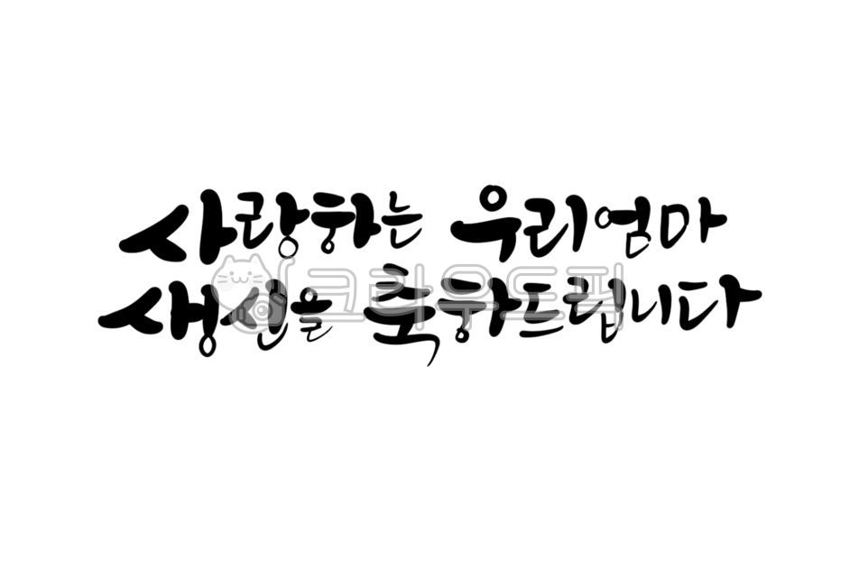 Happy birthday grandma,I wish you a happy birthday,Birthday calligraphy,Mom Callie,handwriting,cute letters,korean,Moms birthday,birthday letter,Moms handwriting,i love you,Happy Birthday,Birthday phrase,dear mom,text,more beautiful than flowers,calligrap