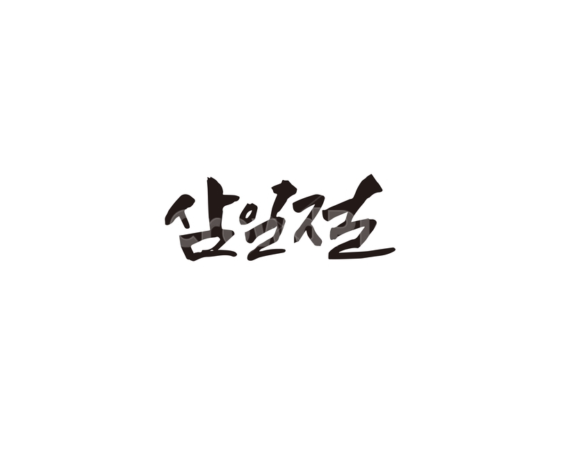 삼일절,대한독립만세,대한독립,독립운동,캘리,캘리그라피,손글씨,31절,캘리그라피,손글씨,calligraphy