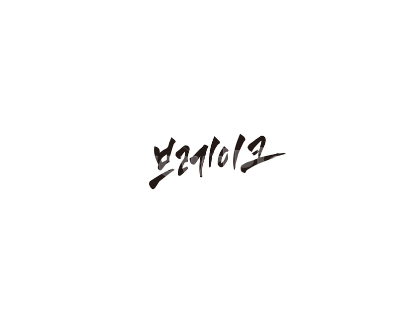 브레이크,제동,stop,brake,캘리그라피,캘리,캘리그라피,손글씨,calligraphy