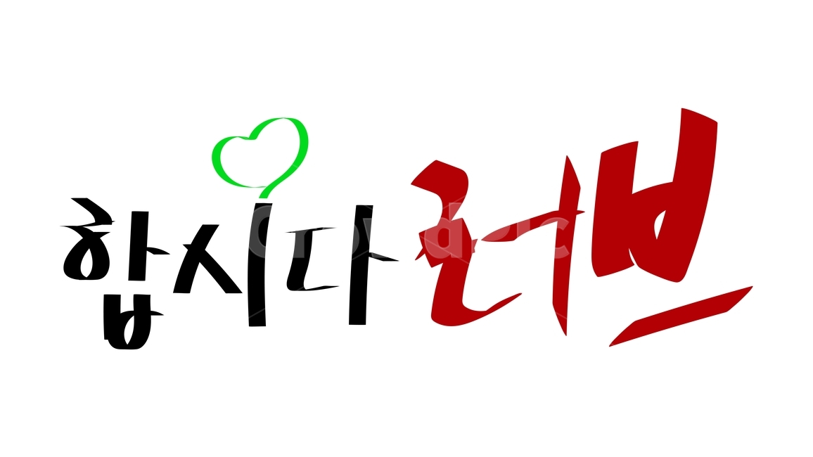 캘리,캘리그라피,붓글씨,calli,calligraphy,손글씨,handwriting,근하신년,happyyears,해피뉴이얼,happynewyears,고맙다,고마워,감사,감사합니다,thankyou,thank,thanks,덕분에,thanksto,인사,greetings,2020년,새해,newyear,새해인사,newyeargreetings,블랙,검정색,black,홀리데이,holiday,휴일,명절,누끼,removebackground,글귀,writing,글씨,덕담,새해덕담,설날인사,설날,경자년,쥐띠,새해캘리,글,본문,text,좋은말,goodwords,한글,hangul,넌내꺼,youaremine,난니꺼,imyours,내꺼,mine,사랑,love,러브,사랑해,iloveyou,욕심,greed,사랑싸움,lovefight,난널사랑해,좋아,good,하자,letsdoit,사랑하자,letlove,오늘부터1일,day1fromtoday,부모님사랑합니다,ilovemyparents,부모님,parents,가족,family,엄마,mom,아빠,dad,패밀리,부부,couple