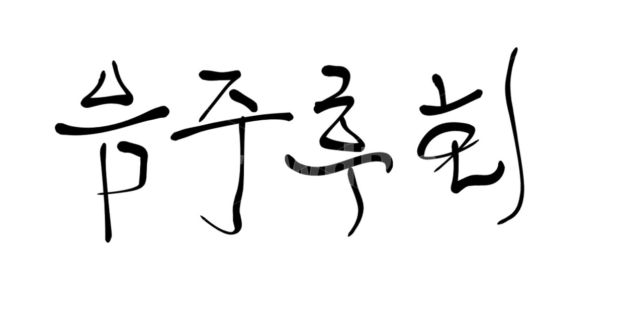 캘리그라피,음주,술,알콜,금주,후회,text