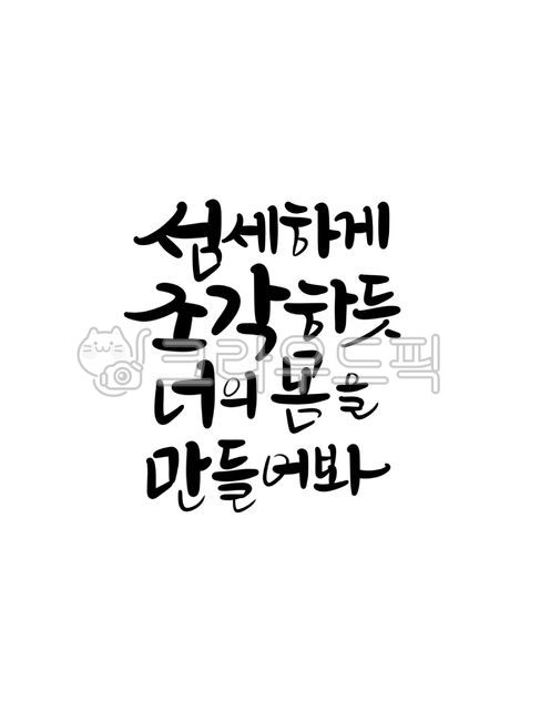 다이어트,다이어트자극,다이어트글귀,운동자극,운동자극문구,헬스장꾸미기,헬스장인테리어,운동명언,헬스명언,다이어트명언,자극글귀,다이어트계획,운동계획,캘리그라피,손글씨,글씨,귀여운글씨,건강문구,건강관리,피트니스,운동,예쁜글씨
