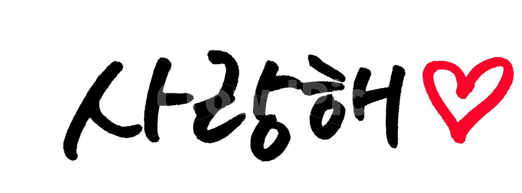 사랑해,고백,손글씨,캘리그라피,글귀,편지,메모,구절,문구,사랑,가족,연인,친구,우정,생일,text,본문,사랑해캘리그라피,캘리,하트,사랑합니다,calligraphy,감정표현,기분,feeling,emotion,캘리그라피,손글씨,calligraphy