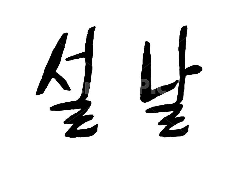 캘리그래피,설날,손글씨,붓글씨,캘리그라피,calligraphy,신년인사,새해인사,행복한,새해,인사말,안내장,카드,먹,한글,덕담,설날문구,신정,년말년시,2019년,설날인사,한국적,코리안,명절,한국전통,한국문화,korean traditional,korean culture,누끼,remove background,캘리그라피,손글씨,calligraphy