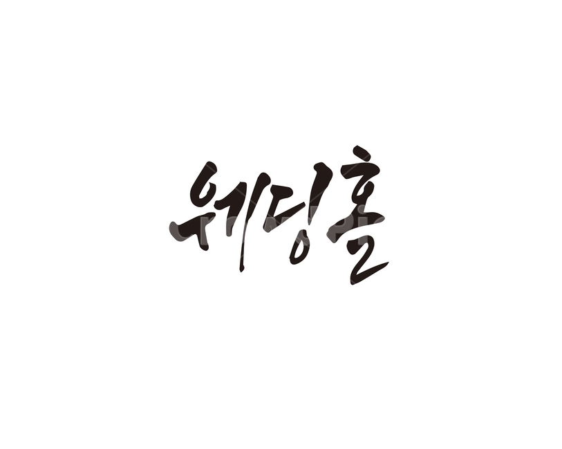 캘리,웨딩홀,결혼,잔치,뷔페,캘리그라피,손글씨,웨딩,결혼식,캘리그라피,손글씨,calligraphy