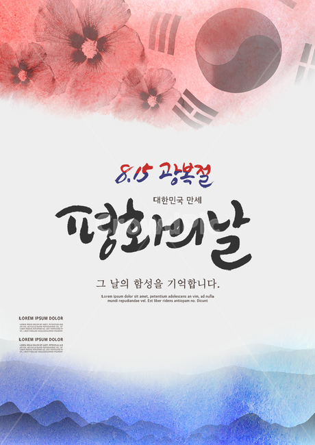 무궁화,태극기,광복절,815,표지,브로슈어,전단지,카달로그,캘리,캘리그라피,손글씨,붓글씨,기념일,축하,anniversary,congratulation,celebrate,celebration,그래픽,일러스트레이션,graphic,illustration,캘리그라피,손글씨,calligraphy