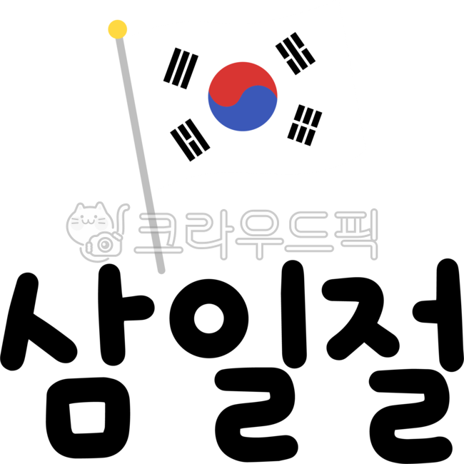 korea,flag,Korean Flag,Independence Movement Day,Verse 31,national holiday,Liberation Day,independence movement