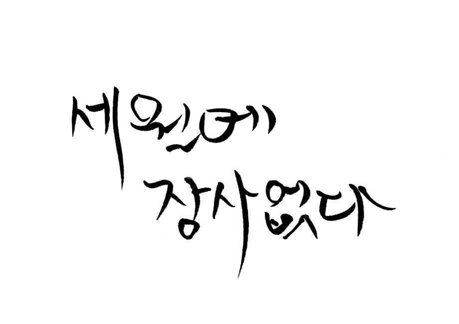 캘리그라피,세월,붓글씨,손글씨,노화,캘리그라피,손글씨,calligraphy