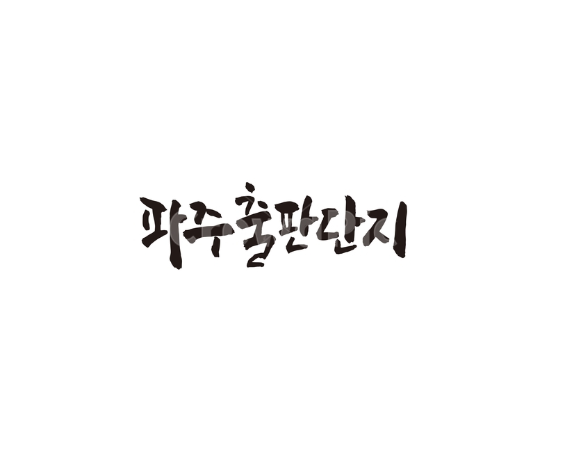 파주,책,출판단지,캘리,캘리그라피,파주출판단지,관광지,그래픽,일러스트레이션,graphic,illustration,캘리그라피,손글씨,calligraphy