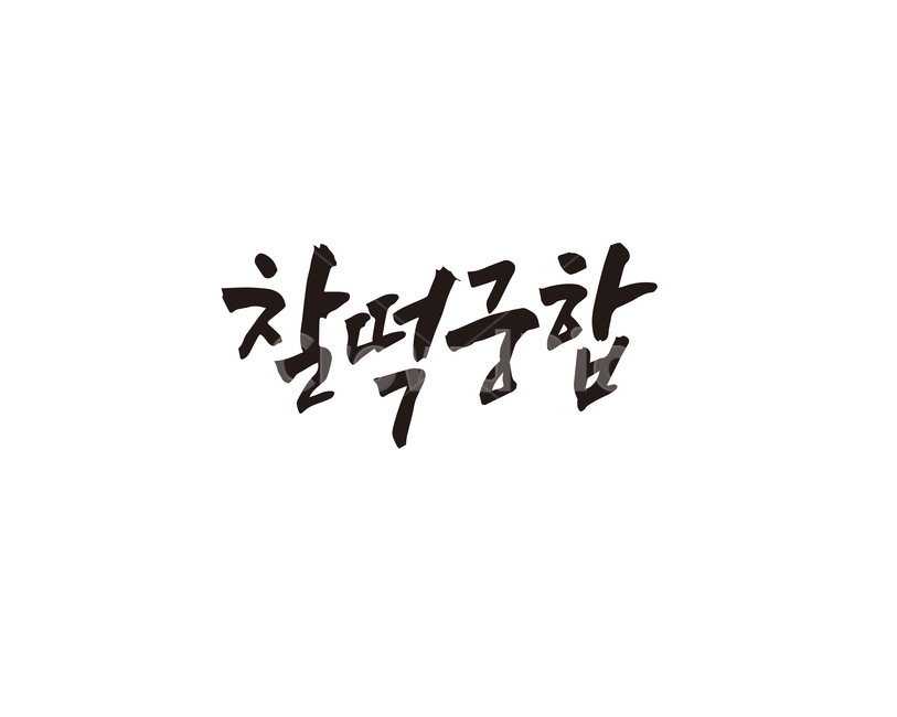 캘리,찰떡궁합,연애,결혼,친구,궁합,캘리그라피,손글씨,운명,캘리그라피,손글씨,calligraphy