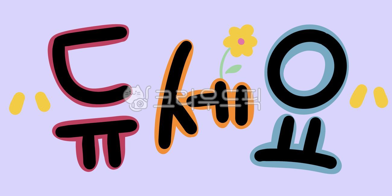 글씨,글씨디자인,켈리그라피,귀여운글자,글자,귀여운글씨