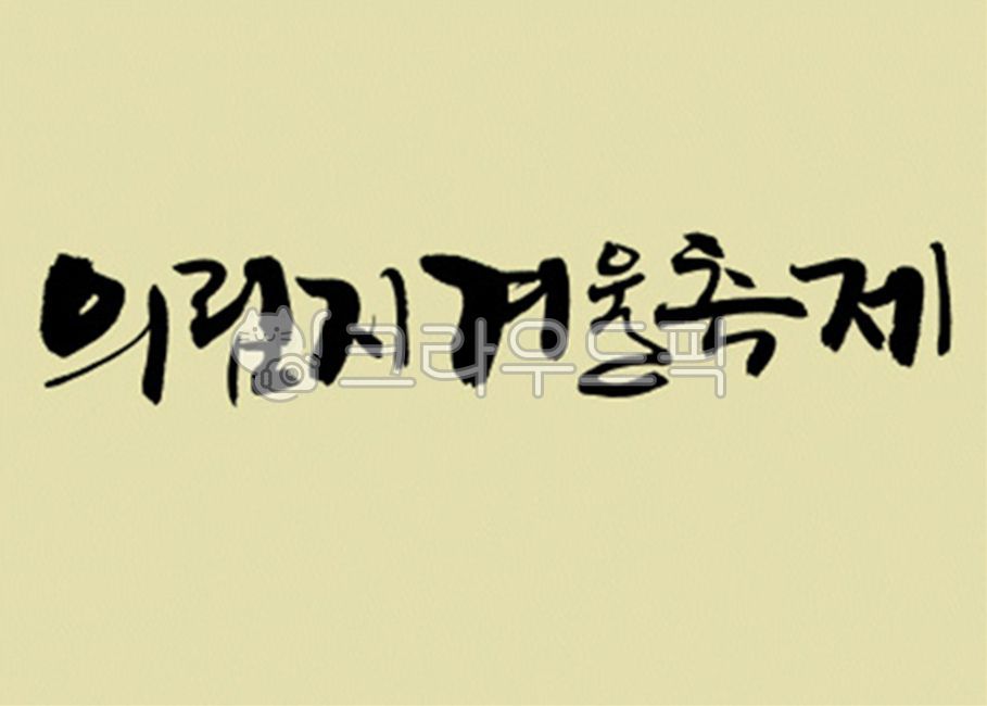 brush,Callie,handwriting,korean,stroke,Kelly,typeface,brush touch,painting,India ink,calligraphy,design source,font