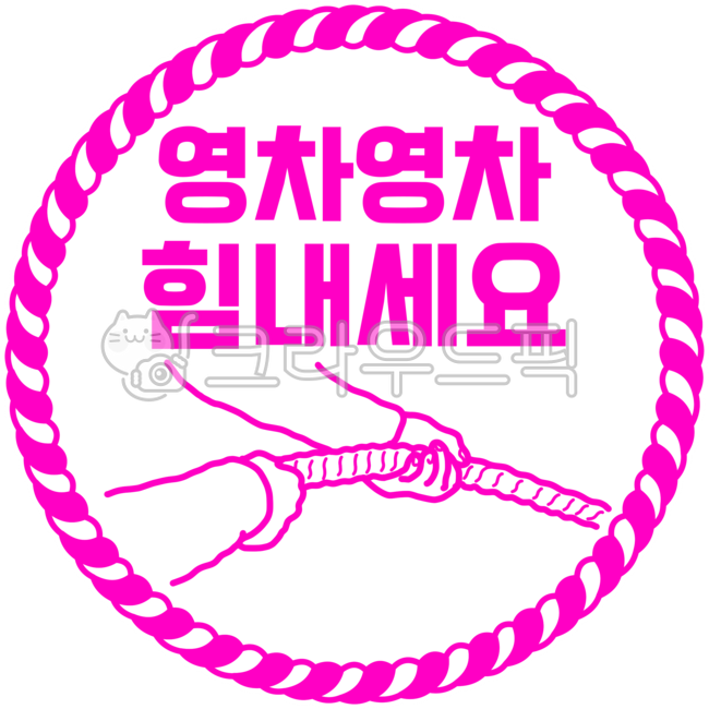 이모티콘,메세지,응원,스티커,영차,줄다리기,힘내세요