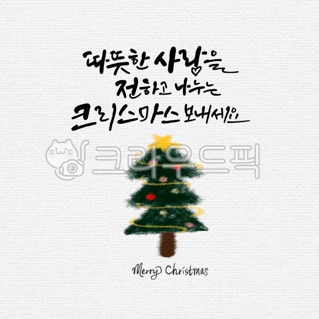 yearend and new year holidays,love,christmas tree,christmas,Yearend,merry,happy new year,warm,winter illustration,Christmas Calligraphy Contest,Merry Christmas