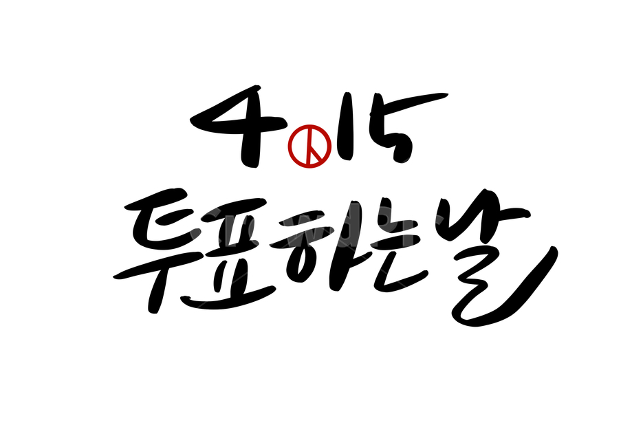 election,general election,Election Image Contest,election phrase,vote,calligraphy