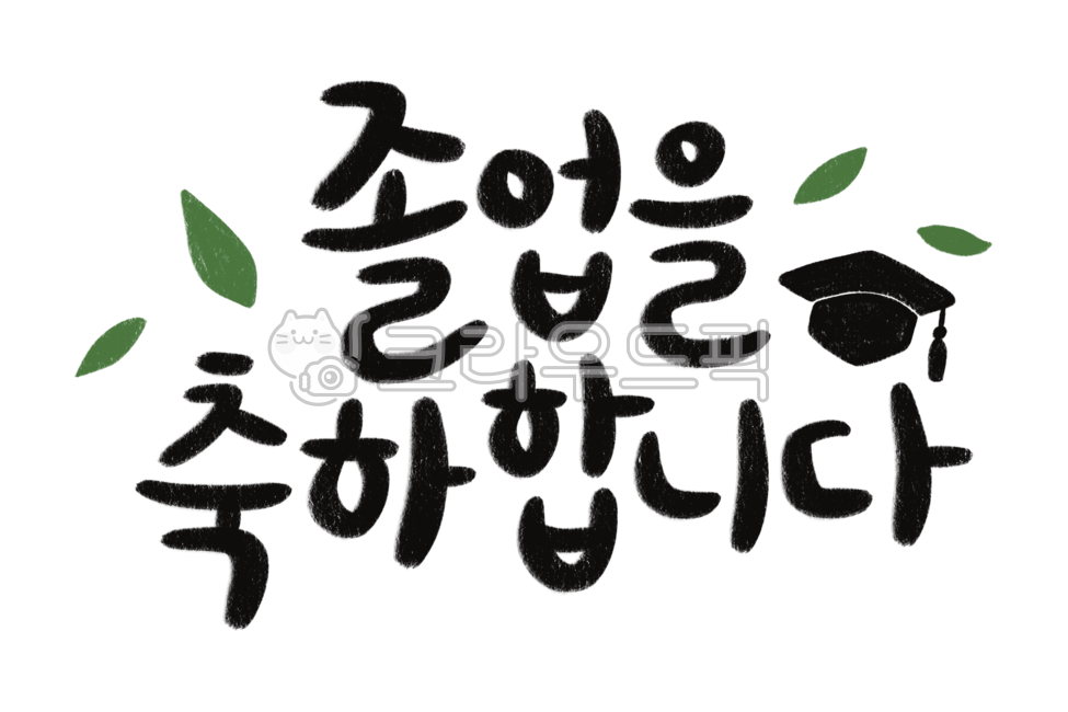 졸업,졸업축하,축하메세지,졸업을축하합니다,축하합니다,졸업을,졸업캘리,졸업캘리그라피,졸업그림,text,텍스트