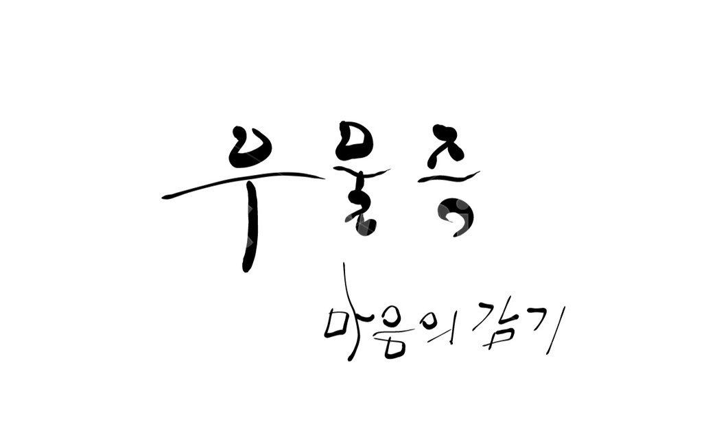 우울증,병,감정,캘리그라피,우울,캘리그라피,손글씨,calligraphy