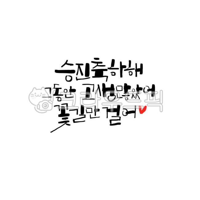 승진,진급,승진축하글귀,꽃길만걸어,승진축하문구,캘리그라피