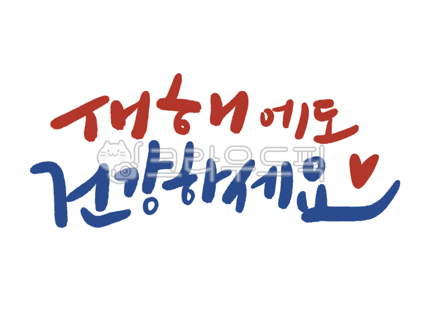 Calligraphy,handwriting,New Year's card,New Year's card,New Year's greetings,New Year's greetings,New Year 2025,New Year's banner,New Year's banner,Stay healthy in the New Year