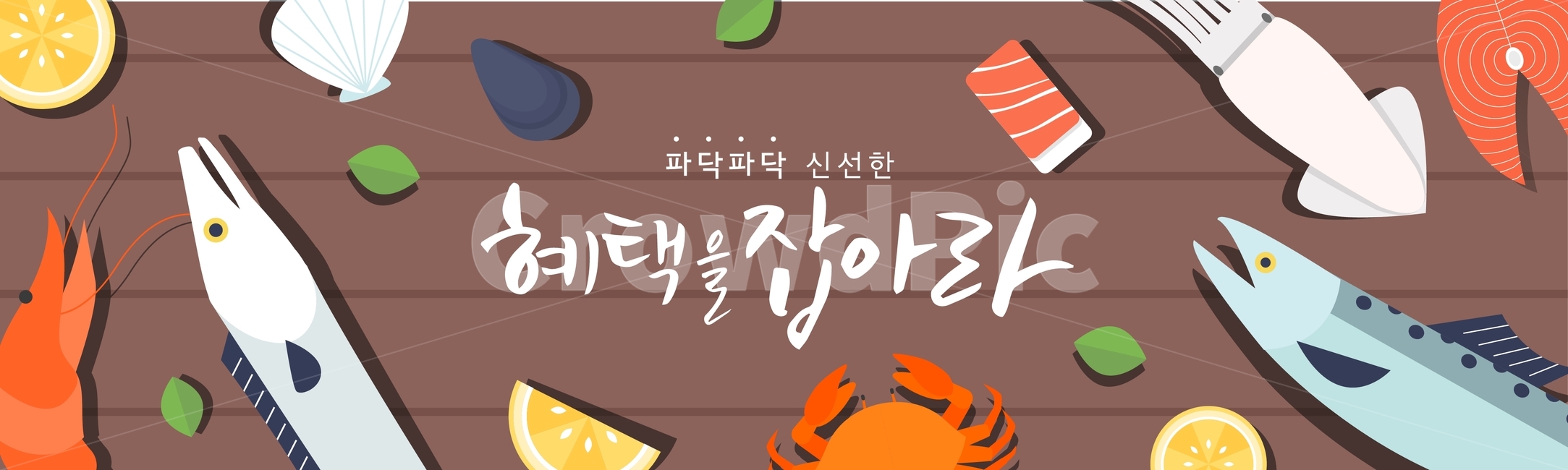 오징어,갈치,새우,고등어,해산물,생선,쇼핑,팝업,배너,할인,행사,이벤트,축제,행사,festival,carnival,event,수산물,해산물,fishery products,seafood,그래픽,일러스트레이션,graphic,illustration