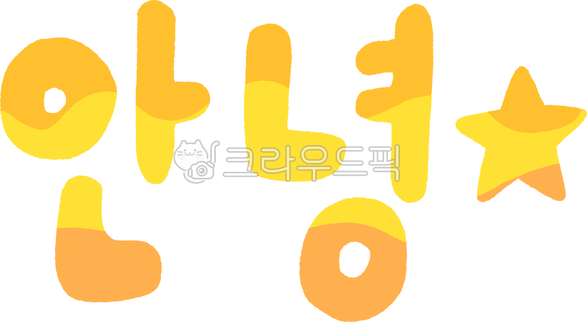 텍스트,폰트,글자,레터링,안녕,인사,인삿말,인사문구,타이포,타이포그라피,캘리,캘리그라피,다꾸,글씨,귀여운글자,한글,한국어,귀여운레터링,다꾸스티커,다이어리꾸미기,다이어리스티커,낙서,필기,귀여운서체,귀여운글씨,댓글,반응,리액션,손글씨,손그림