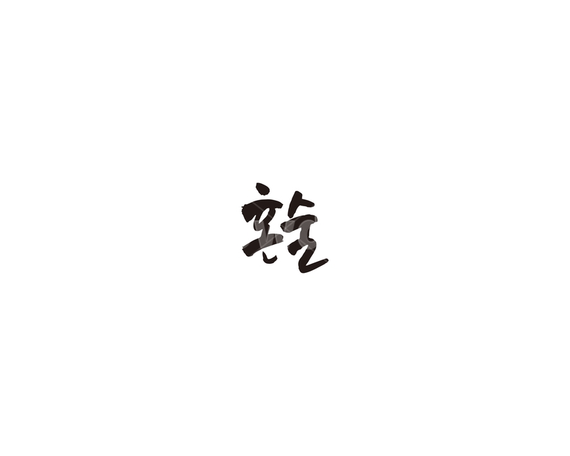 혼술,혼자,신조어,술,캘리,캘리그라피,그래픽,일러스트레이션,graphic,illustration,캘리그라피,손글씨,calligraphy