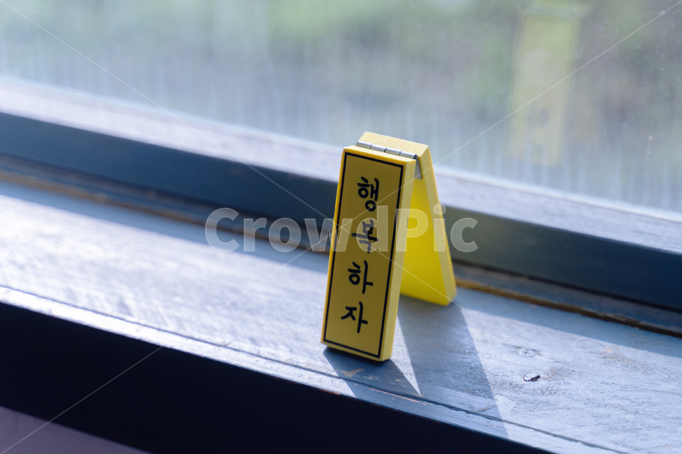 행복,happy,happiness,간판,창문,창틀,window,행복하자