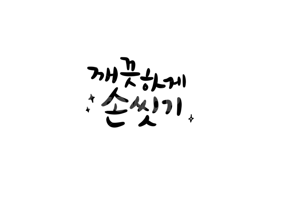 코로나,바이러스,covid,깨끗,손씻기,캘리,손글씨,누끼,remove background,캘리그라피,손글씨,calligraphy