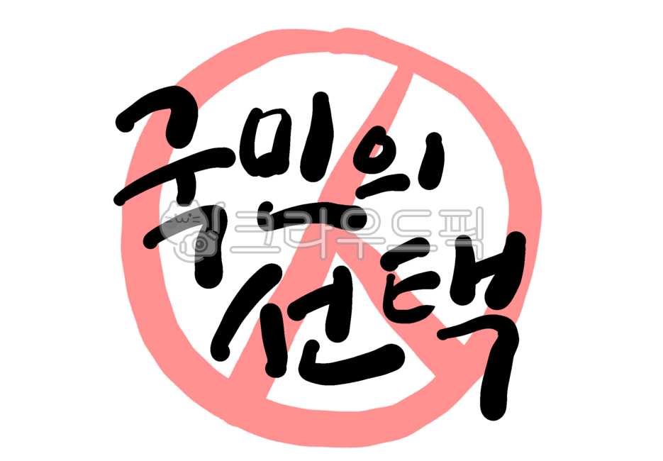 선거,투표,투표문구,선거문구,권리,선거캘리,캘리그라피,총선,대선,대한민국,선택,국민,국민의선택,선거마크,투표용지,투표마크