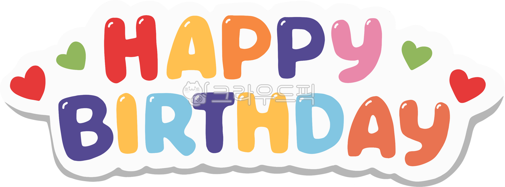 생일축하,생일png,생일일러스트,배경없는생일이미지,생일데코,생일그림,생일글자디자인,생일클립아트,생일파티요소,생일텍스트,손그림스타일,생일꾸미기,생일카드,생일디자인리소스,파티이미지